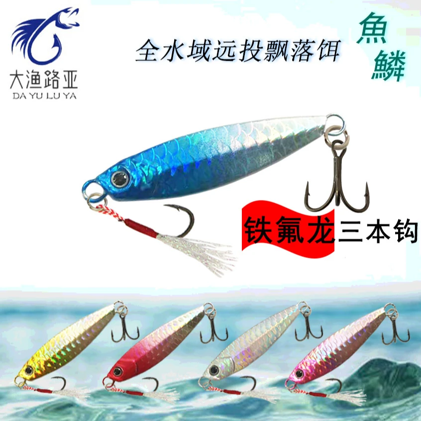 五个装  鱼鳞纹 马牌远投飘落铁板饵