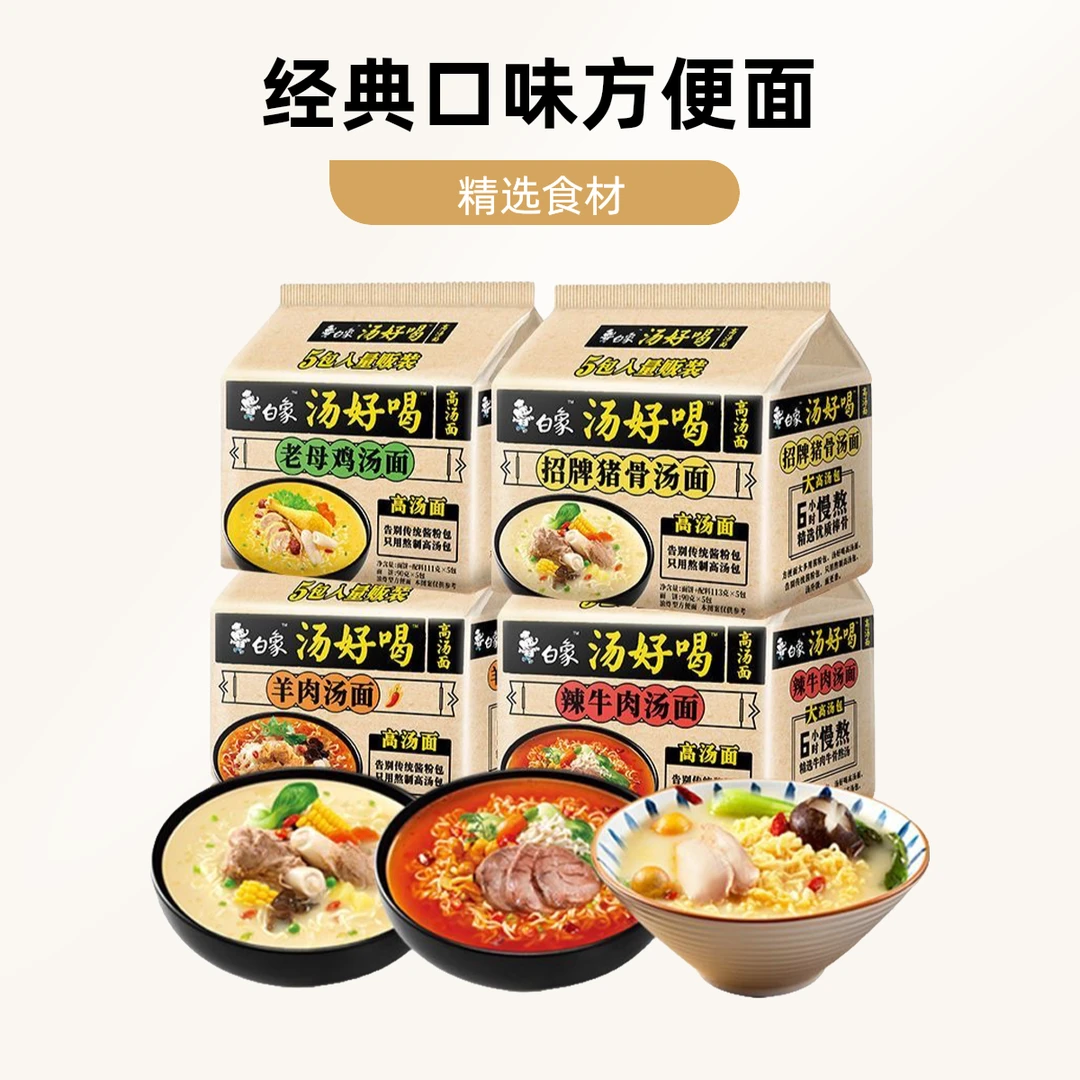 白象 国产方便面汤好喝老母鸡汤猪骨汤组合泡面5/10袋夜宵美味sc