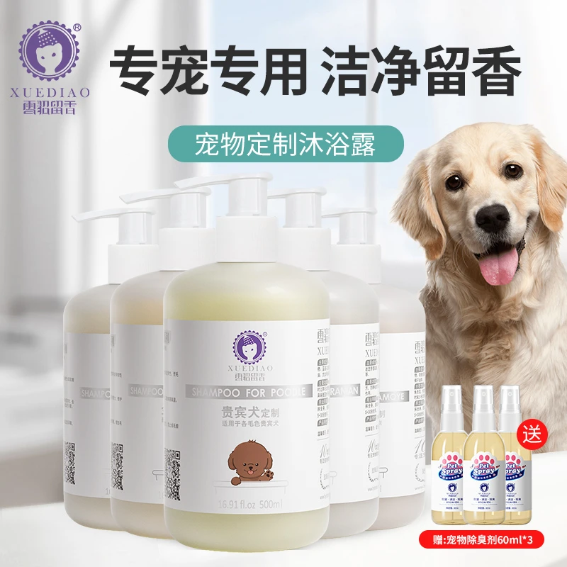 【官方直播】雪貂留香 专犬专用宠物狗狗沐浴露500ml温和清洁定制