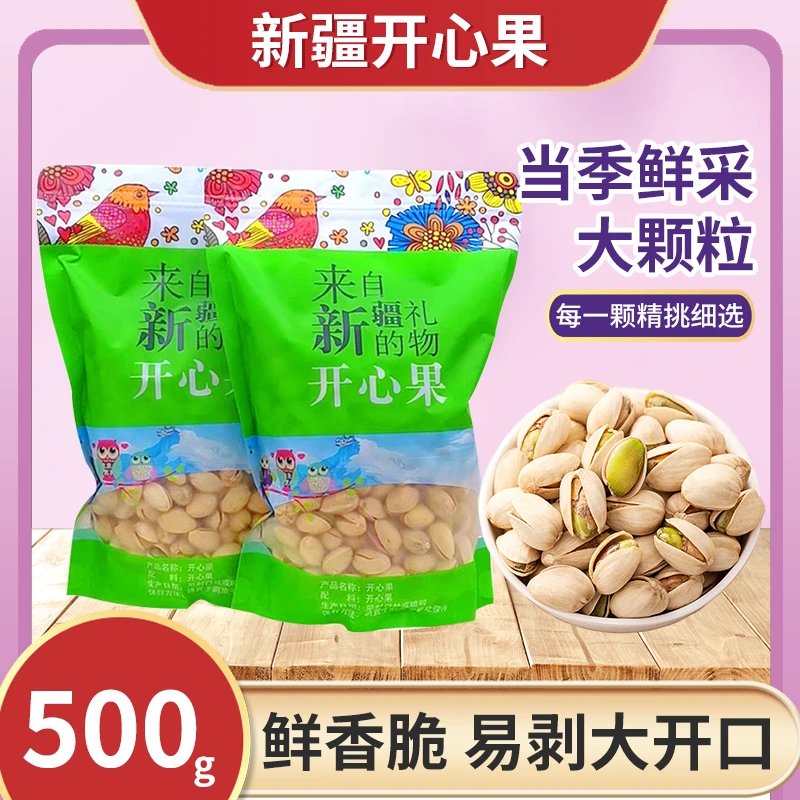 新疆发开心果500g大颗粒散装无漂白孕妇坚果干果包邮