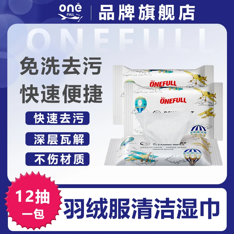 ONEFULL德国品牌羽绒服清洁湿巾免水洗强力去污渍不留痕