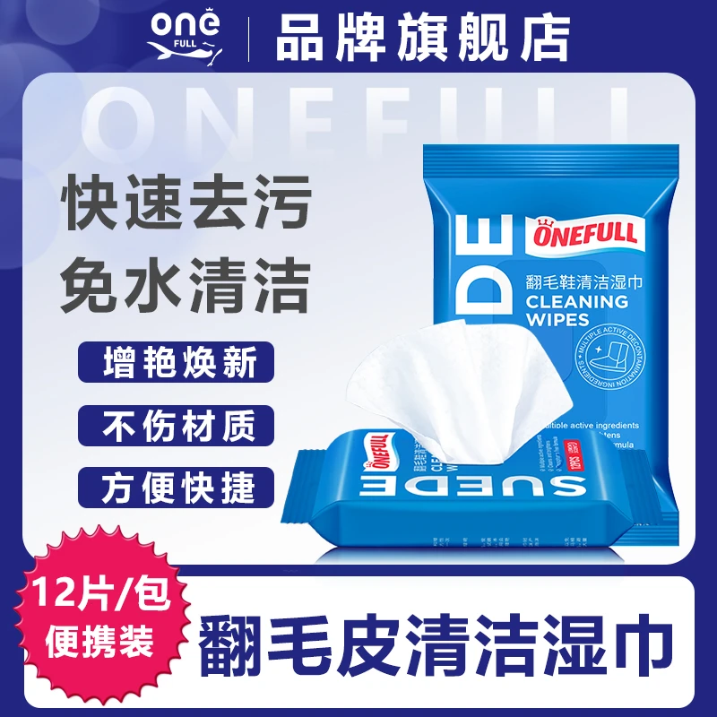 ONEFULL翻毛皮鞋清洁湿巾麂皮磨砂皮反绒面鞋面清洗运动鞋洗鞋