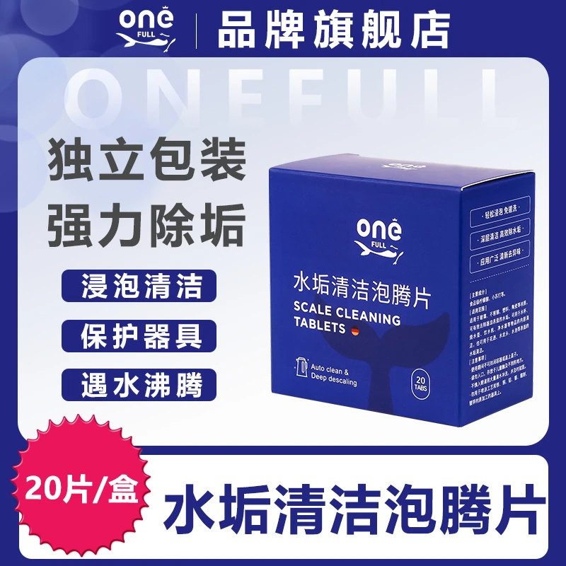 ONEFULL(2盒装)电水壶水垢清洁泡腾片除水垢强效去污洗杯食品级