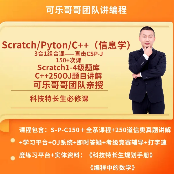 Scratch+Python+C++3合1【直击信奥】编程课
