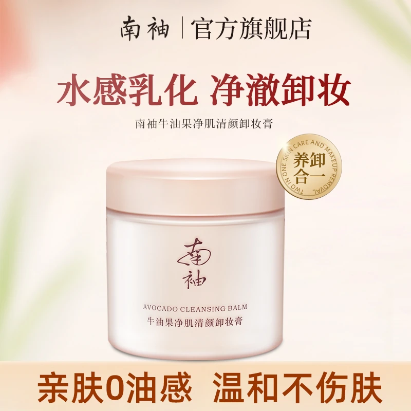 南柚牛油果卸妆膏清洁净澈卸妆彩妆净肌洁肤卸养合一南袖平替好物