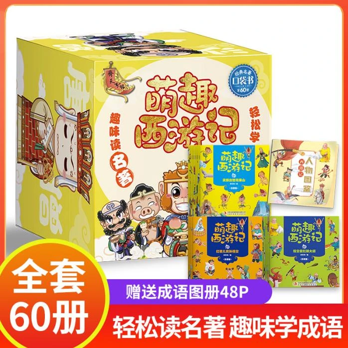 萌趣西游记全60册