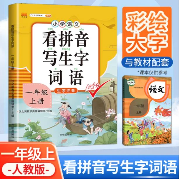 【1-6年级上下册】看拼音写生字词语