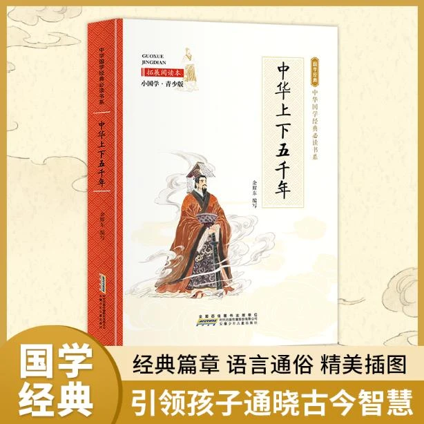 中华国学经典必读书系（彩图版）-中华上下五千年