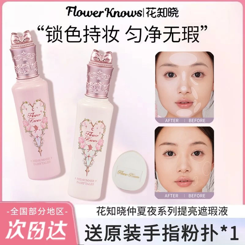 花知晓仲夏夜遮瑕液提亮液面部哑光高光泪沟黑眼圈遮痘印不卡纹女
