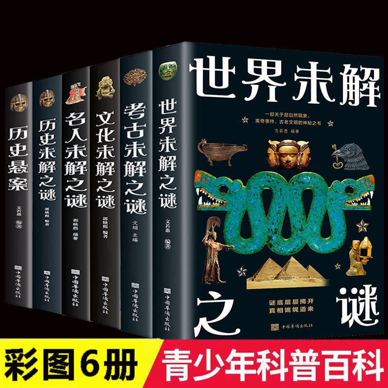 彩图图解6册历史世界名人文化考古历史疑案悬案未解之谜科普读物