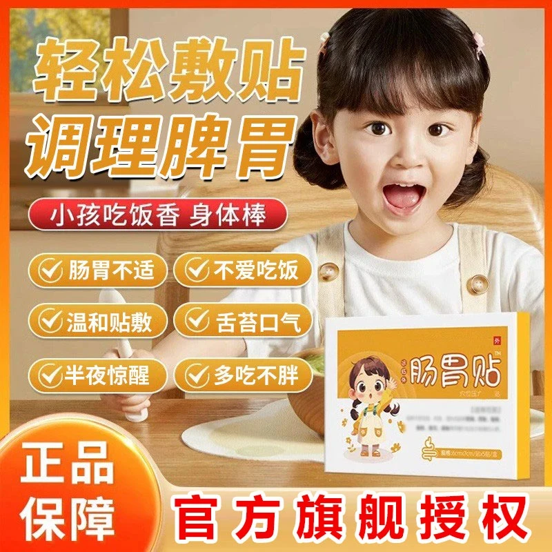 【官方正品旗舰】邦院长远红外肠胃贴小儿食欲不振养胃护胃专用贴店