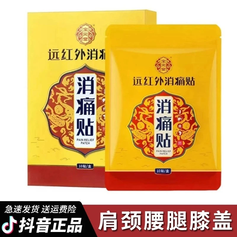 【官方正品】宝元堂远红外消痛贴颈肩腰腿膝盖关节软组织中老年缓解