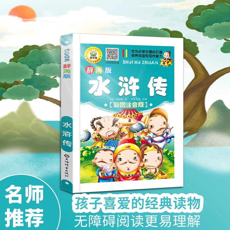 【赠音频】水浒传注音少儿版+知识盘点思维导图精装版 学生课外阅读