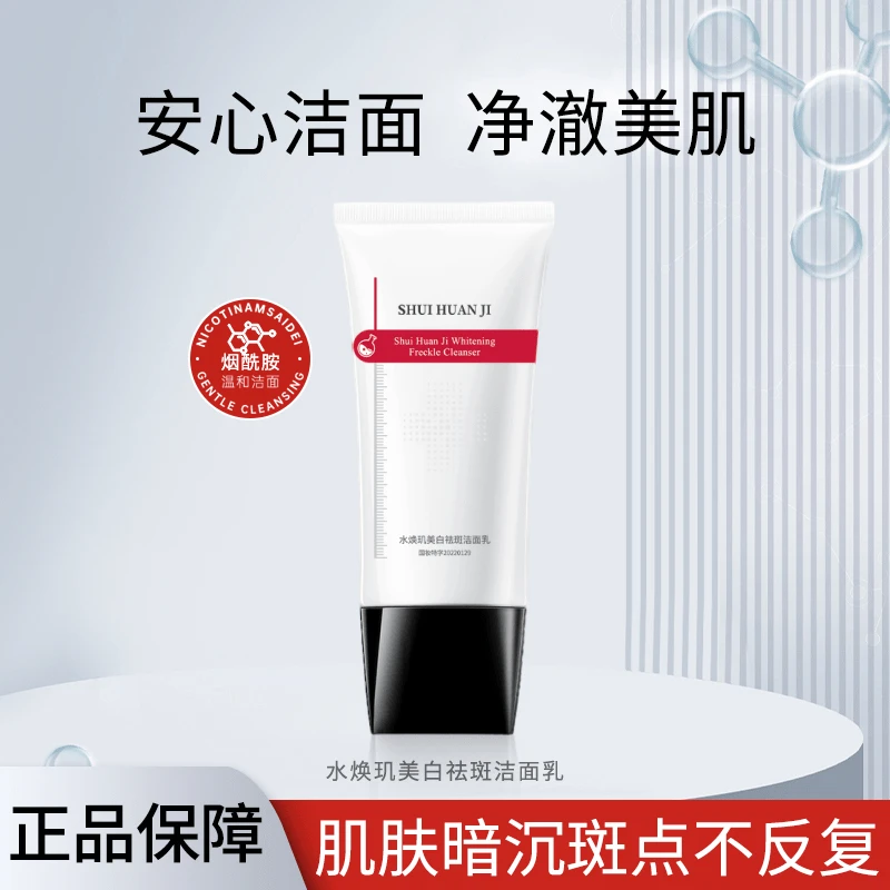 Shui Huan Ji/水焕玑-美白祛斑洁面乳烟酰胺温和洗面奶男女可用lb