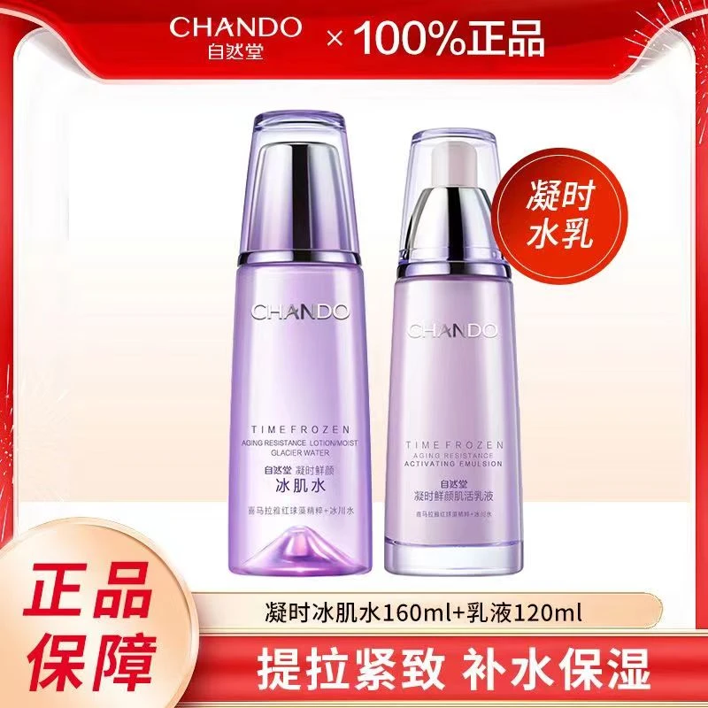 自然堂凝时鲜颜冰肌水160ml+乳120ml组合补水保湿护肤保证正品女】