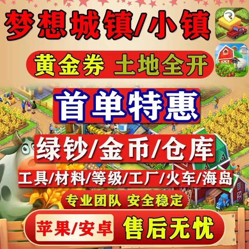 梦想城镇无限绿钞 土地全开 黄金卷 精美布局 装饰装扮 小镇