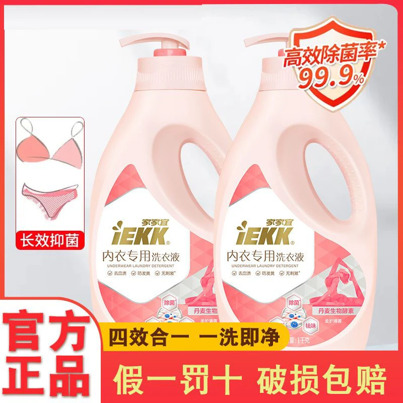 IEKK家家宜内衣洗衣液祛黄除味祛味内裤专用除菌柔顺亲肤2- 4斤装