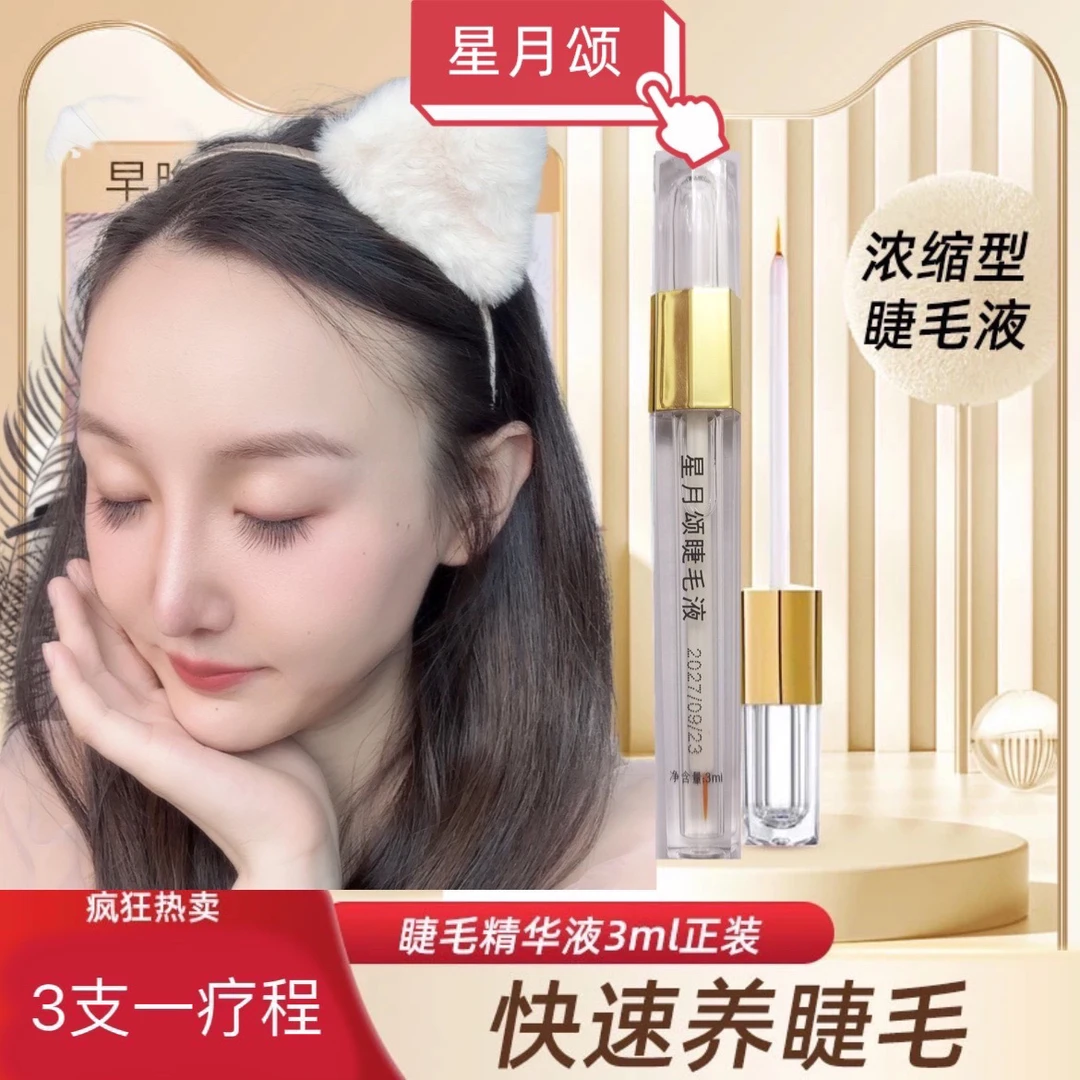 【3支装】星月颂金盒升级版睫毛精华液营养滋养液不刺激保湿睫毛液