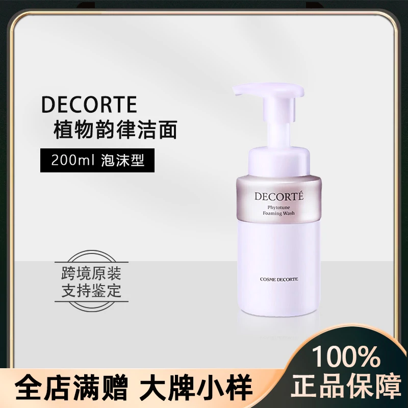 DECORTE/黛珂植物欣韵氨基酸泡沫洗面奶200ml保湿洗面奶清洁控油