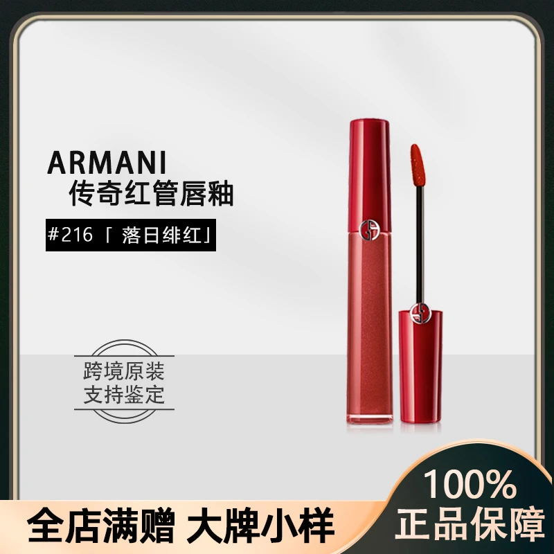 GIORGIO ARMANI/阿玛尼传奇红管臻致丝绒哑光唇釉#216
