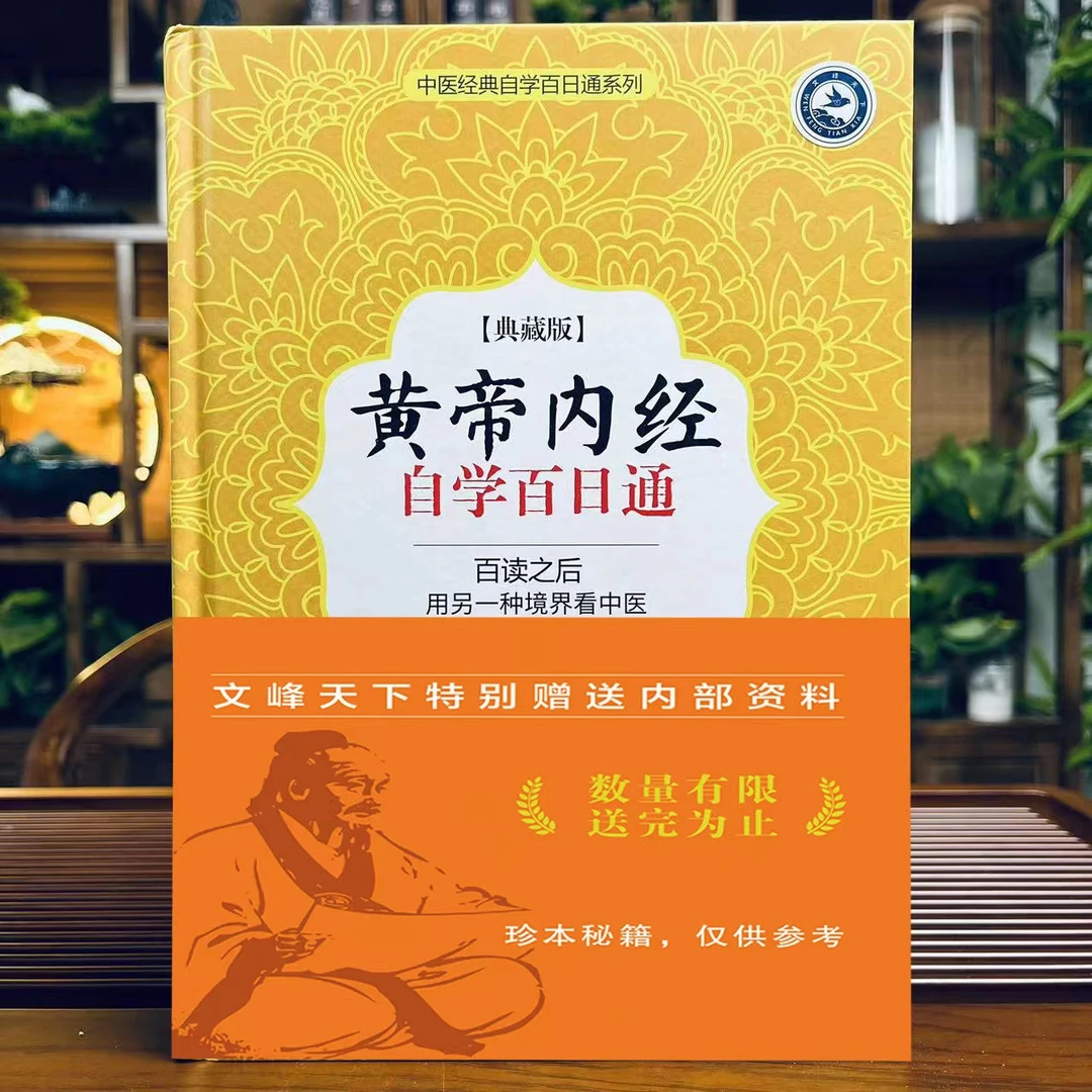 【正版】黄帝内经自学百日通中医理论书籍自学入门