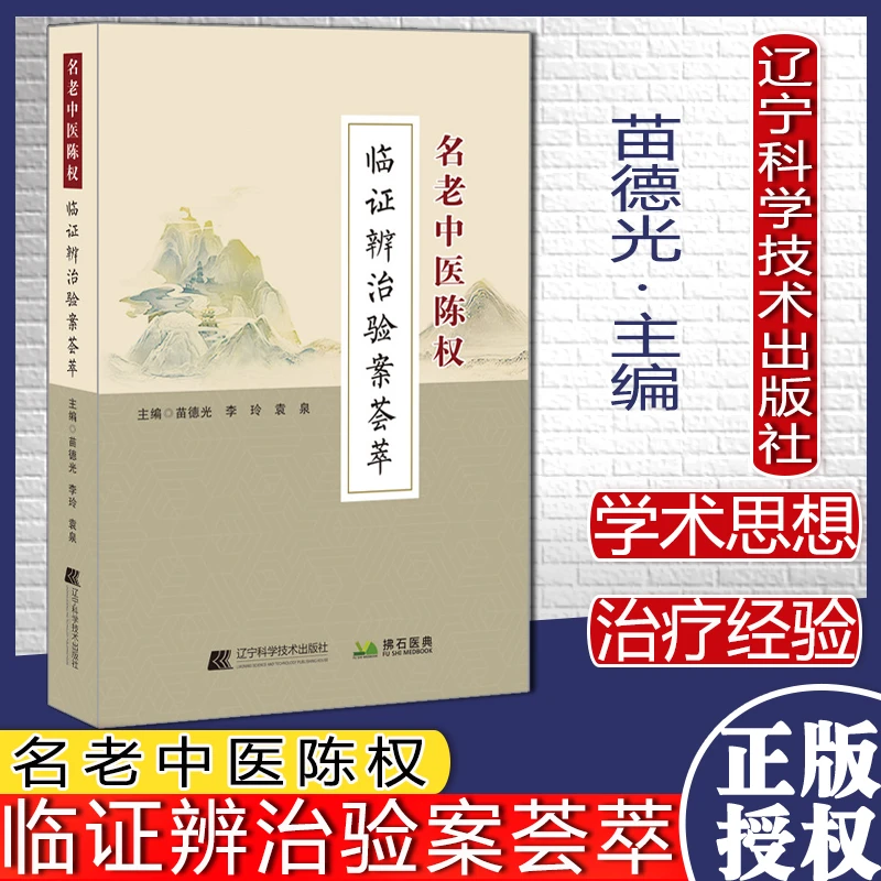 【正版珍藏】名老中医陈权临证辨治验案荟萃 学术思想 经验