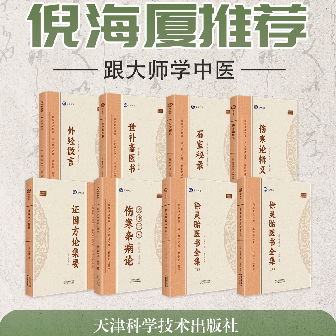 【倪师推荐八本书】自学中医必备八本书正版全套