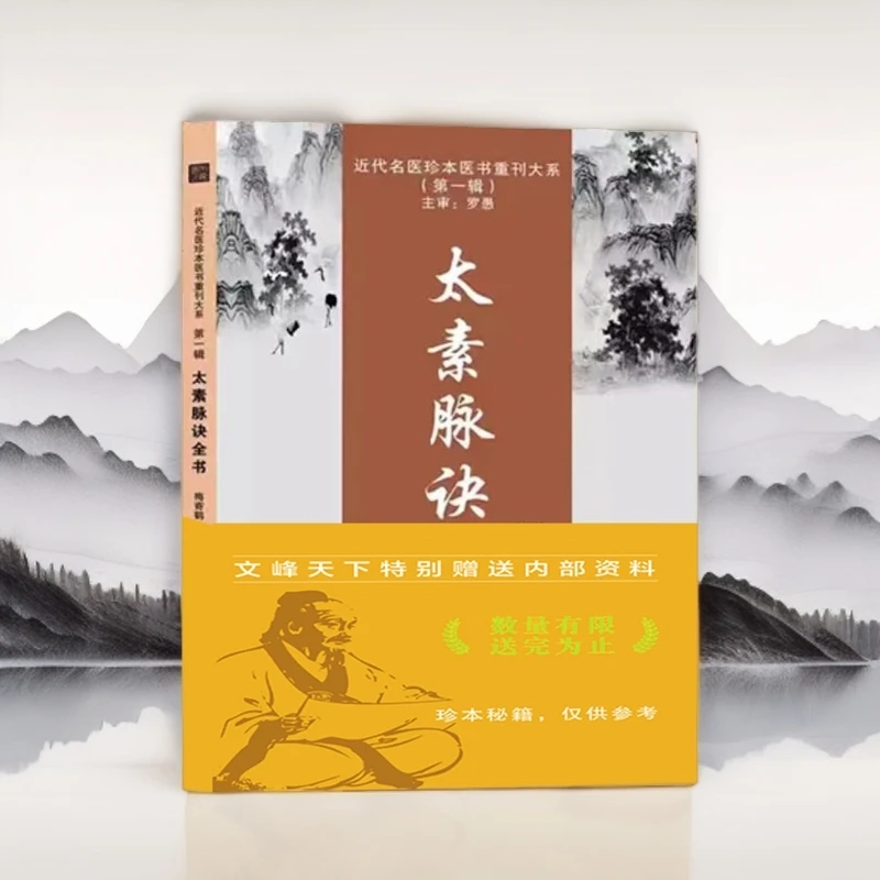 【珍藏】太素脉诀全书天津科学技术出版社理论自学书籍工具书