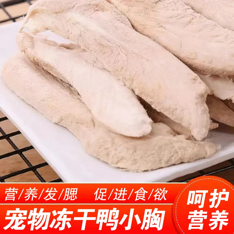 【鸭小胸】猫狗通用发腮猫咪添加健康优质营养冻干美毛建骨