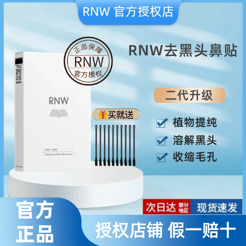RNW祛黑鼻贴去黑头粉刺控油收缩毛孔闭口清洁草莓鼻官方正品套装