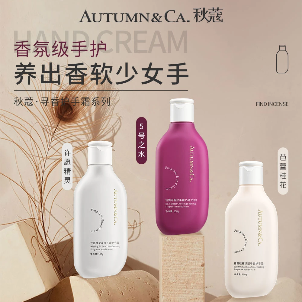 秋蔻寻香保湿护手霜
