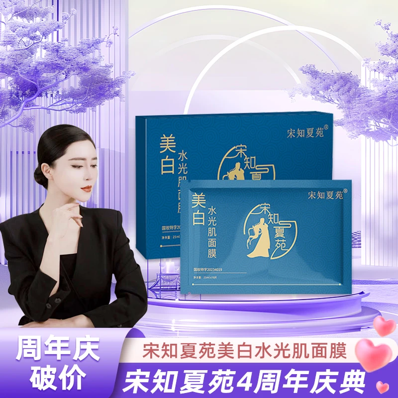 【宋知夏苑】美白水光肌面膜唤醒国妆美白淡斑面膜美白面膜推荐