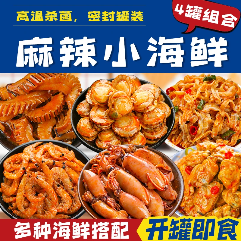麻辣小海鲜组合套餐 香辣海兔鱿鱼罐头即食磷虾扇贝肉零食100克