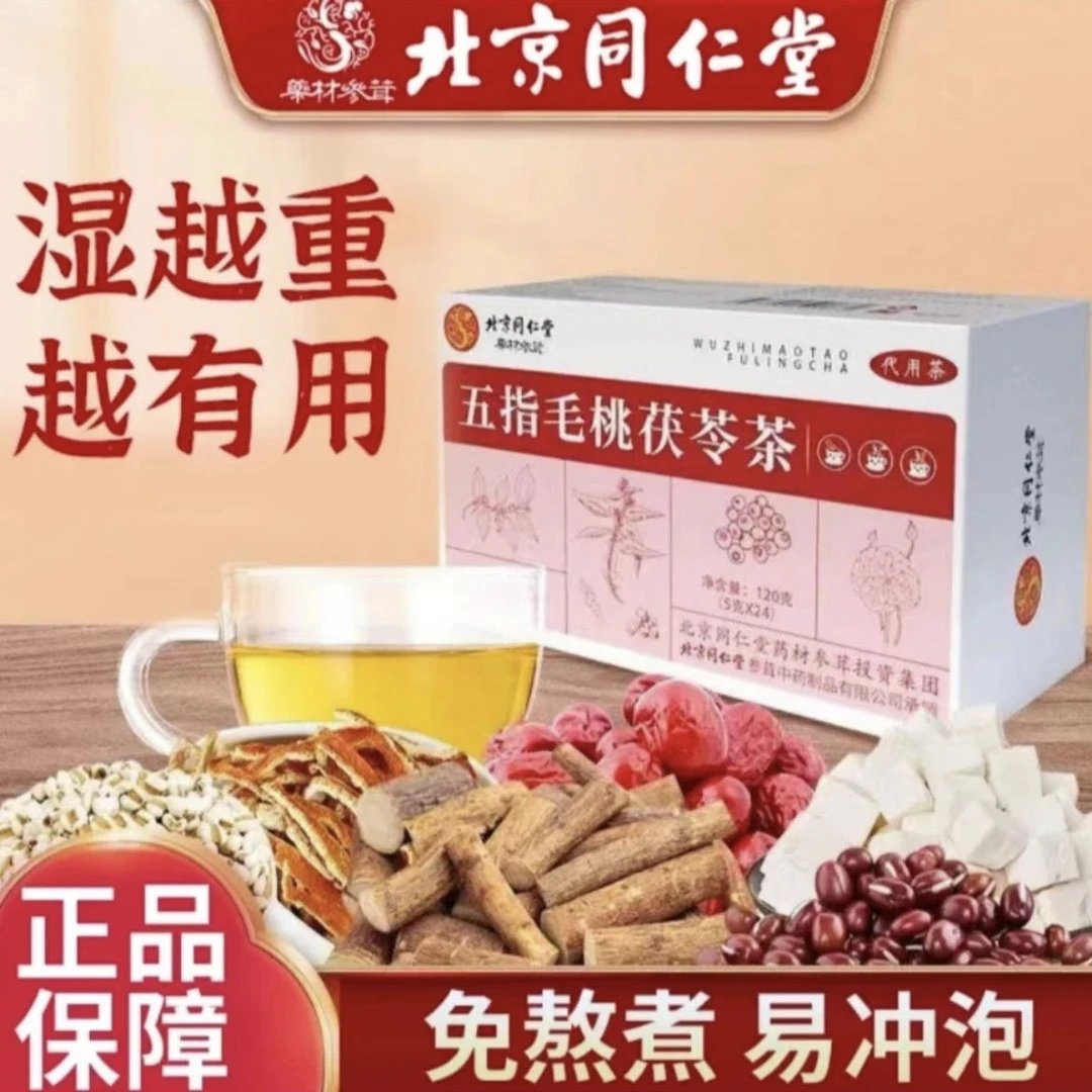 【北京同仁堂】五指毛桃茯苓茶赤小豆薏苡仁荷易困易乏湿气重养生茶