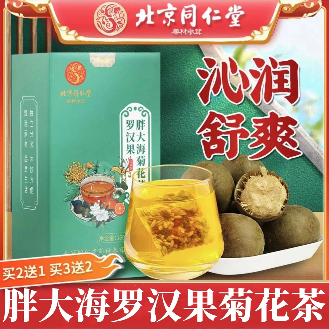 【北京同仁堂】胖大海罗汉果菊花金银花茶喉嗓清润茶抽烟常备养生茶