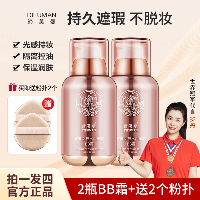 缔芙曼雅典女神水润无暇BB霜遮瑕保湿持久不易脱妆防水懒人素颜霜