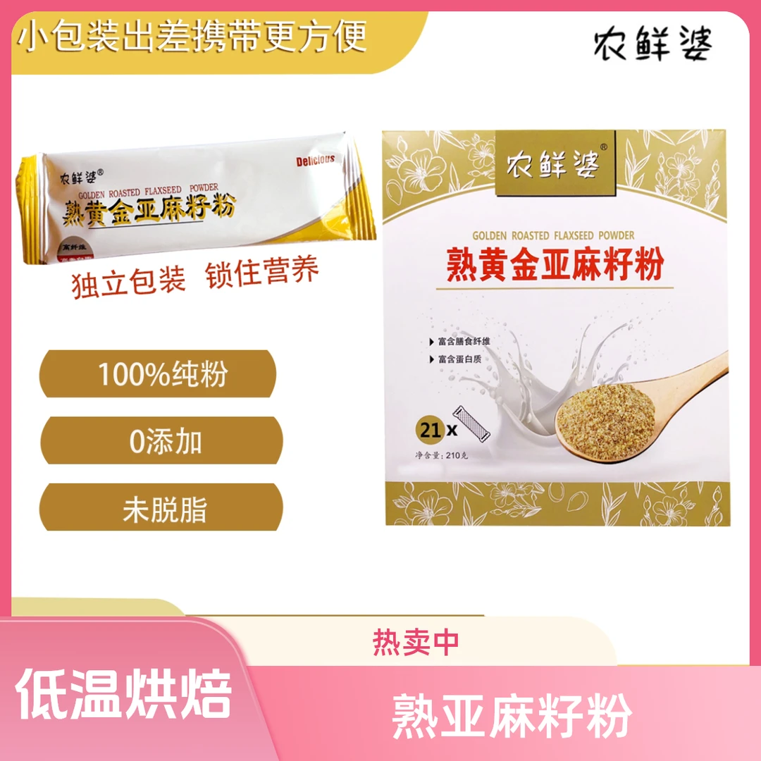 农鲜婆熟亚麻籽粉小袋装21包拌菜冲调做汤低温烘焙小袋装健康产品