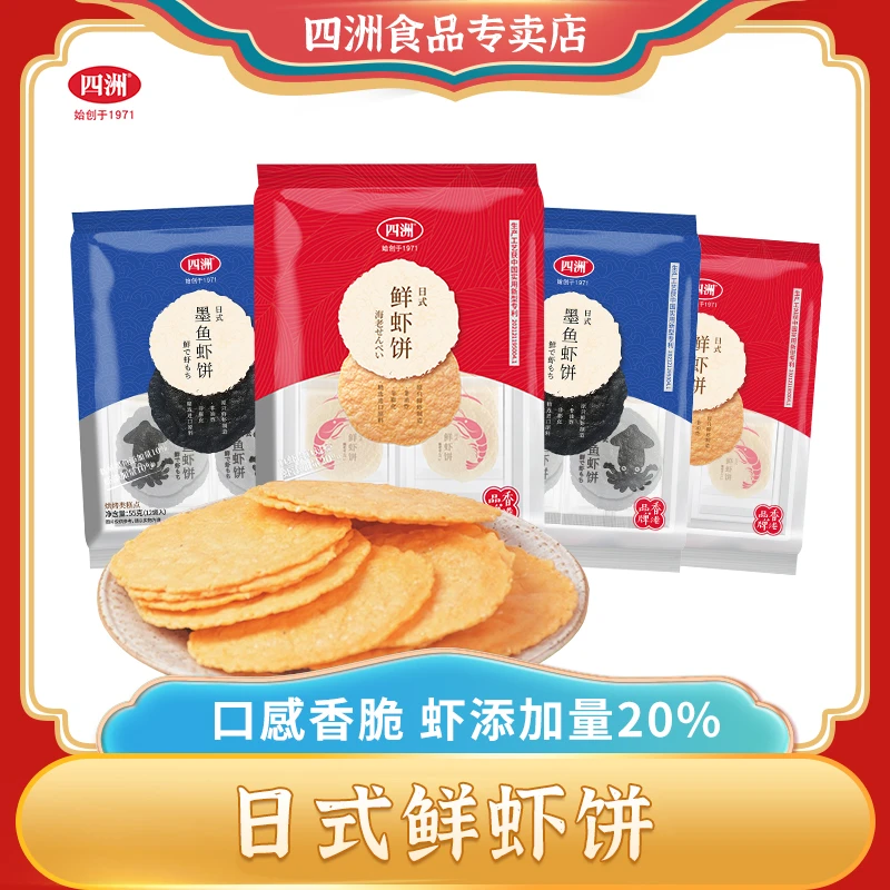 【四洲鲜虾饼墨鱼饼】55克高端零食真虾含量20％每包12小包酥脆袋装