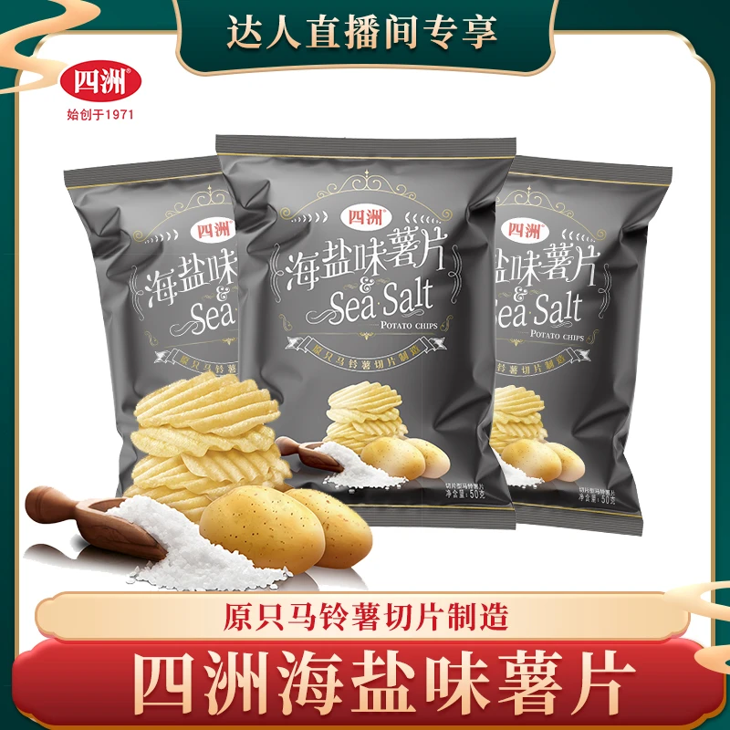 四洲海盐味薯片【原切大薯】海盐盐味咸香酥脆零食50克/包波浪美味