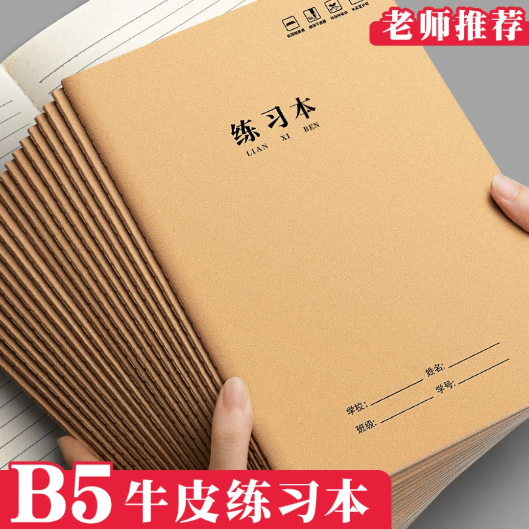 牛皮本练习本作业本学生数学本加厚作文初中生B5笔记本大号英语薄