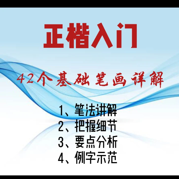 42个基础笔画教学视频，笔法教学、例字解析