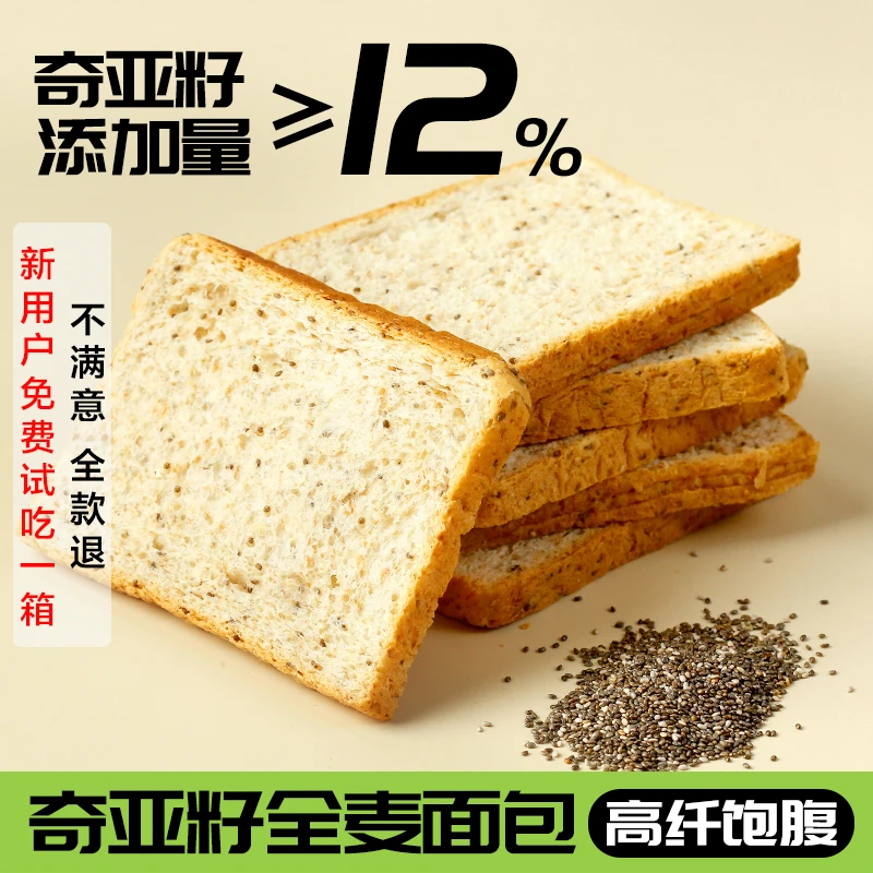 【为家老师推荐】奇亚籽全麦吐司面包 拍一箱发两箱 无蔗糖