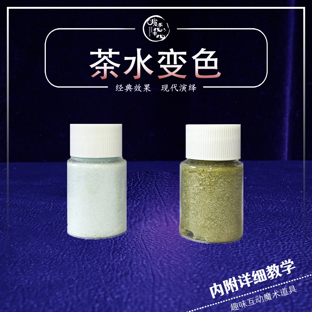 “茶水变色"魔术道具聚会舞台科学实验化学玩具近景互动魔术表演