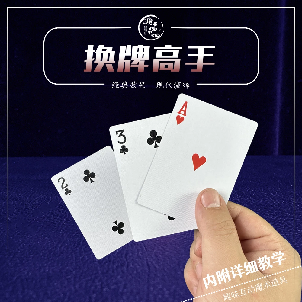 【换牌高手】趣味互动魔术道具舞台表演简约扑克多样儿童魔术玩具