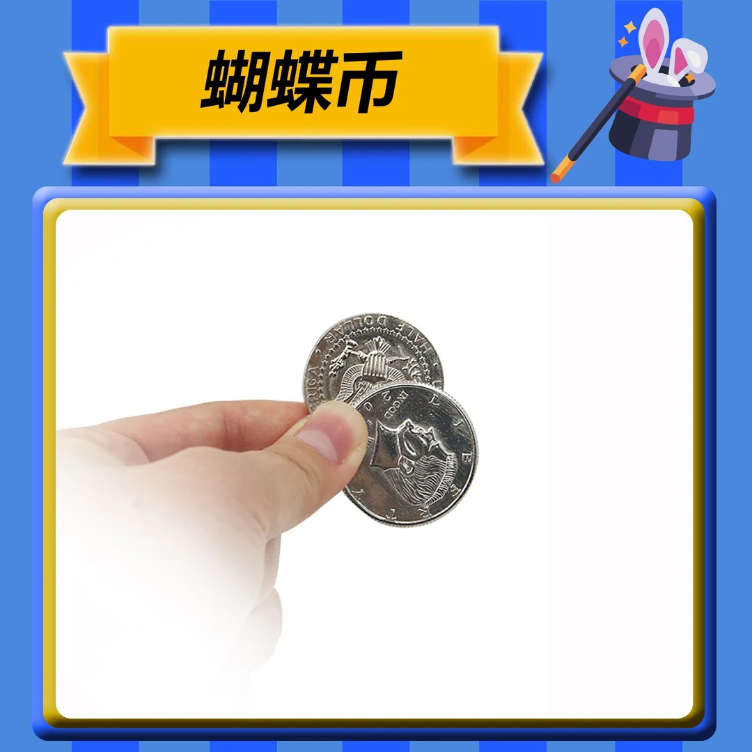 【蝴蝶币】 近景魔术互动魔术专业魔术道具多样百变街头舞台表演