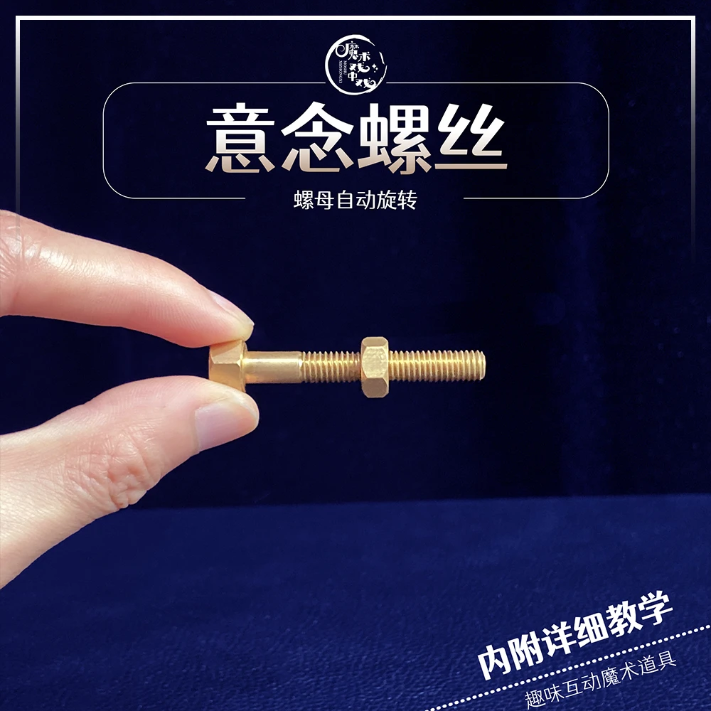 螺丝自转互动魔术道具互动螺丝休闲聚会才艺表演合金强力磁性优质