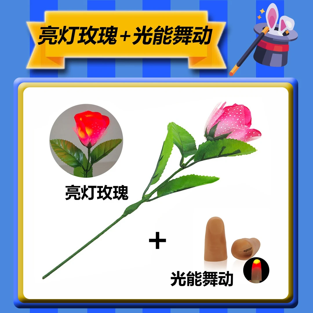 【亮灯玫瑰】心动表白互动魔术道具组合亮灯玫瑰拇指灯表演舞台