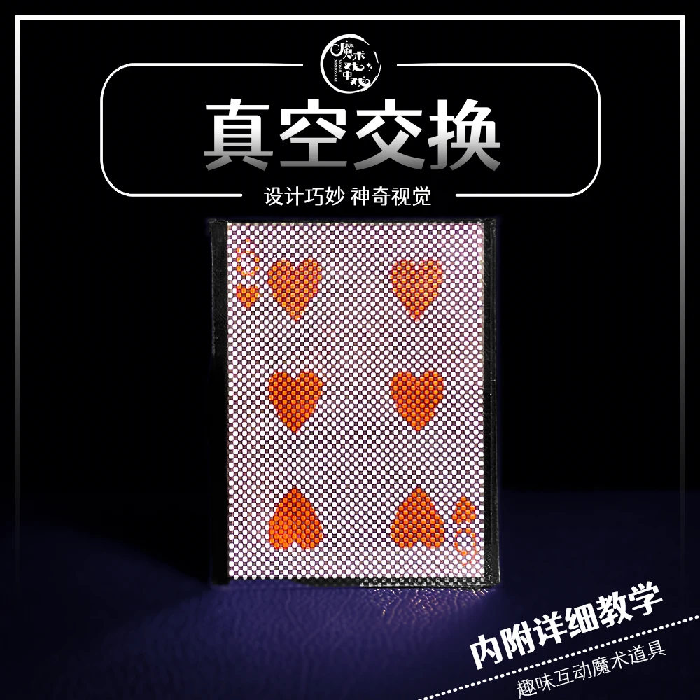 【真空交换WOW】 近景魔术互动魔术道具扑克消失器塑料