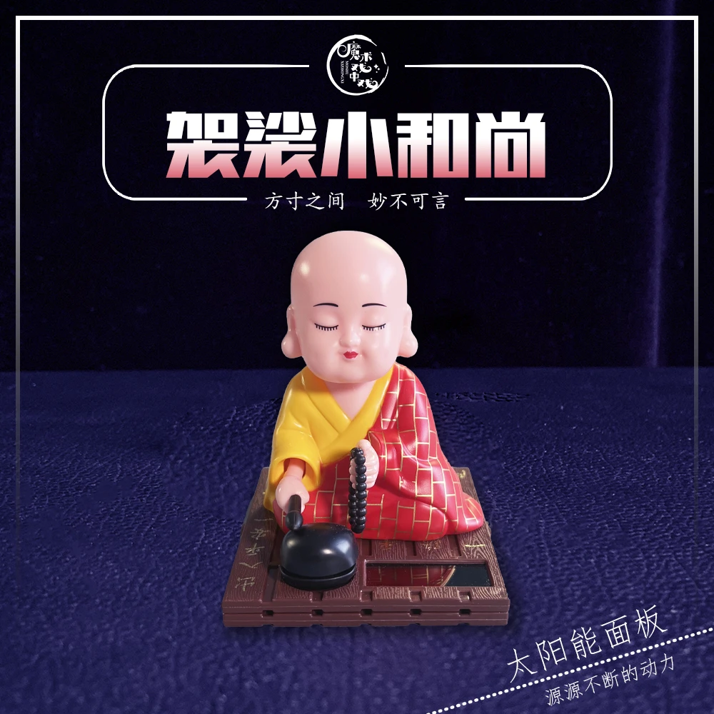 太阳能小和尚创意时尚家居车载摆件（不用充电不用电池）新中式高档