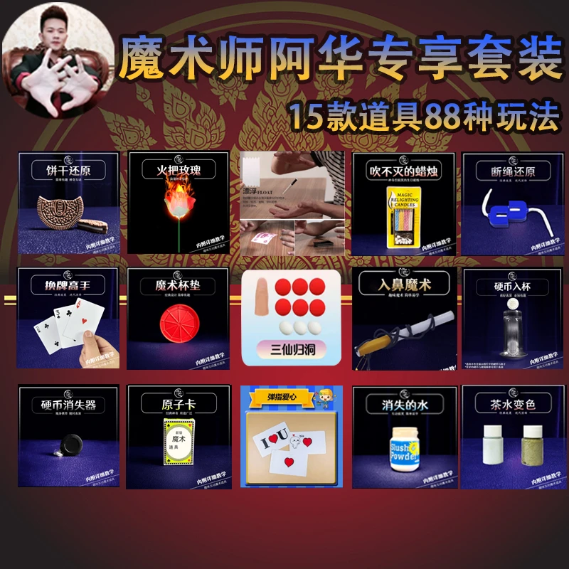 阿华专属魔术十五件套 近景魔术创意道具
